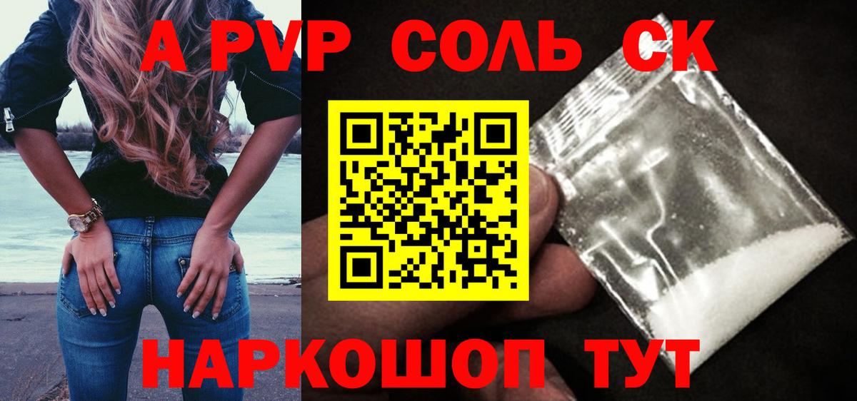 APVP кристаллы  Альфа ПВП Соль  купить закладку  Морозовск  Вход с VPN 